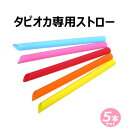 【タピオカ専用 ストロー 5本セット】片先ストレート 12mm/カラー各1本入/タピオカ/ブラックタピオカ専用/タピオカドリンク/少量