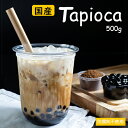 再入荷★【生ブラックタピオカ 500g (冷凍)】国産タピオ...