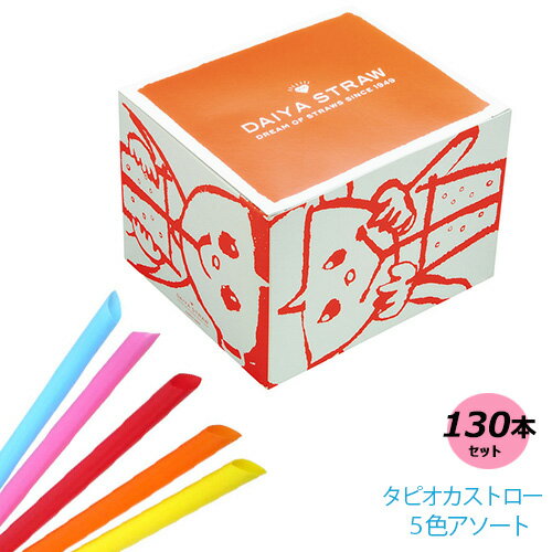 【タピオカ専用 ストロー 130本(1箱)】同梱不可/片先ストレート 12mm/5色アソート/個包装なし/タピオカ/ブラックタピオカ専用/タピオカドリンク/あす楽のサムネイル