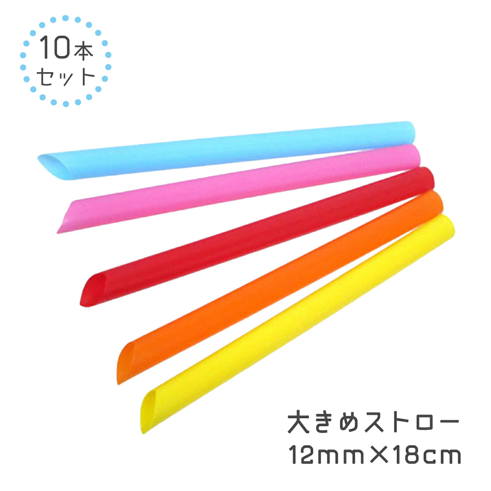Rakuten - 【タピオカ専用 ストロー 10本セット】片先ストレート 12mm/カラー/カラフル/タピオカ/ブラックタピオカ専用/タピオカドリンク/少量/太めストロー/太目/大きめストロー/大き目/大きめ/ゼリー/スムージー/かき氷/カキ氷/ジェラート/シェイク