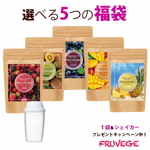 1袋プレゼントでこのお値段☆【選べる5つの福袋/フルベジ FRUVEGE】スムージー ダイエット/置き換え　ダイエット/ダイエットドリンク/ダイエット食品/グリーンスムージー/チアシード　スムージー/置換え　ダイエット/乳酸菌/シェイク/ランキング1位