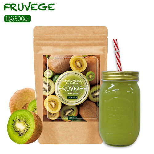 FRUVEGE Smoothie フルベジ スムージー ◆話題のスーパーフード【ホワイトチアシード】＆【マキベリー】配合 ◆送料無料 ◆スプーン付(スプーンは衛生的な別袋入り) ◆酵素×国産野菜mixで毎日の栄養補給に！ ◆ミキサー要らずで作り方簡単☆ ◆他店圧倒の大容量300g入り 説明書付きで届いたその日から簡単スムージーライフ♪ 「簡単置き換えダイエット！」 1.朝食を食べていない方へ→食生活改善で痩せやすい体に♪ 2.ランチの代わりに節約＆置き換え♪ 3.夕食の代わりに本気の置き換え♪ ▼ご購入者の声はこちら!! 「美味しい！飲み過ぎちゃいそう！」 「お通じがかなりよくなりました◎」 ※感想には個人差があります。 商品名 食物繊維含有加工食品(Natural Beauty Smoothie キウイグリーン味) 商品区分 健康補助食品 内容量 300g 原材料 水溶性食物繊維（中国製造）、砂糖、おから末、全粉乳、サイリウムハスク末、大麦若葉末、チアシード、植物油脂、マルトデキストリン、グルコマンナン、イソマルトオリゴ糖、マキベリー果汁末、りんご果汁末、アサイー末、乾燥野菜混合粉末（大麦若葉、ケール、さつまいも、ほうれんそう、南瓜、人参、桑の葉、大葉）、穀物発酵エキス末、トマト末、ミネラルイースト、植物発酵エキス末、植物発酵食品（デキストリン、甜菜糖、黒砂糖、麦芽糖、ヨモギ、ウコン、ドクダミ、ハスの葉、高麗人参、その他）、穀物麹（大麦、あわ、ひえ、きび、タカキビ、紫黒米、米粉）、乳酸菌末（デキストリン、乳酸菌（殺菌））／クエン酸、増粘多糖類、香料、卵殻未焼成カルシウム、甘味料（アスパルテーム・L-フェニルアラニン化合物）、乳化剤、V.C、抽出V.E、ナイアシン、パントテン酸Ca、V.B1、V.B6、V.B2、V.A、葉酸、V.D、V.B12、（一部に卵・小麦・乳成分・大豆・リンゴ・バナナ・オレンジ・キウイフルーツ・ヤマイモ・ゴマ・カシューナッツを含む） 使用法 1日1回〜3回を目安に、1回あたりスプーン1杯程度を、約200ccの水または牛乳などと混ぜてお召し上がりください。牛乳や豆乳で作る場合は水で作る時よりも、商品の性質上固まりやすく、甘味が増して感じますのでお客様のお好みで量を調整して頂くことをオススメいたします。 （シャイカーに入れて振って混ぜて頂くとより均等に混ざり、より美味しくお召し上がり頂きます） ご使用上の注意 　・お子様の手の届かない所に保存してください。 　・薬を服用中、または通院中の方は医師にご相談の上、ご使用ください。 　・開封後はしっかりと袋のチャックを閉め、涼しい所に保管してください。 　・原材料で食物アレルギーの心配のある方は摂取をおやめください。 　・体調や体質に合わない場合は、使用を中止してください。 　・天然成分を使用しているため、色調などにばらつきが生じる場合がありますが品質には問題ありません。&#160; 保存方法 高温多湿、直射日光を避け涼しい所に保管してください。 栄養成分表示100gあたり エネルギー…280.3Kcal、たんぱく質…6.8g、脂質…8.4g、糖質…40.7g、食物繊維…37.6g、ナトリウム…162.5mg 内容成分表示100gあたり サイリウムハスク末…6000mg、チアシード…5000mg、イソマルトオリゴ糖…500mg、植物性乳酸菌（殺菌）…1000億個、穀物麹…100mg、アサイーエキス末…100mg、マキベリー果汁末…100mg 生産 日本 賞味期限 商品裏面に記載 製造・販売業者 株式会社コンシェルジュ 大阪市北区豊崎7-3-11 広告文責 (株)コンシェルジュ 06-6131-4001 【配送等について】 全国送料無料/ポスト投函 ※複数数量ご注文頂いた場合は宅配便に変更させて頂く場合がございますのでご了承ください。 ※発送後のお届け先の変更はできかねますので、ご注文前に必ずご確認下さい。 ※シェイカーは付属しておりません。 ※内容成分は予告なく変更となる場合がございます。 メーカー希望小売価格はメーカーカタログに基づいて掲載していますFRUVEGE フルベジ Natural Beauty Smoothie チアシード キウイグリーン フルーツ スムージー 置き換えダイエット ダイエット食品 グリーンスムージー 送料無料 あす楽 スーパーフード 美味しい　粉末