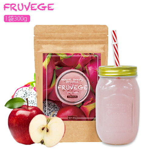 FRUVEGE Smoothie フルベジ スムージー ◆話題のスーパーフード【ホワイトチアシード】＆【マキベリー】配合 ◆全国送料無料 ◆スプーン付(スプーンは衛生的な別袋入り) ◆酵素×国産野菜mixで毎日の栄養補給に！ ◆ミキサー要らずで作り方簡単☆ ◆他店圧倒の大容量300g入り 説明書付きで届いたその日から簡単スムージーライフ♪ 「簡単置き換えダイエット！」 1.朝食を食べていない方へ→食生活改善で痩せやすい体に♪ 2.ランチの代わりに節約＆置き換え♪ 3.夕食の代わりに本気の置き換え♪ ▼ご購入者の声はこちら!! 「美味しい！飲み過ぎちゃいそう！」 「お通じがかなりよくなりました◎」 ※感想には個人差があります。 商品名 食物繊維含有加工食品(Natural Beauty Smoothie ピタヤアップル味) 商品区分 健康補助食品 内容量 300g 原材料 水溶性食物繊維（中国製造）、おから末、チアシード、サイリウムハスク末、植物油脂、レッドドラゴンフルーツエキス末、リンゴ果汁末、グルコマンナン、イソマルトオリゴ糖、マキベリー果汁末、アサイー末、植物発酵エキス末、植物発酵食品（デキストリン、甜菜糖、黒砂糖、麦芽糖、ヨモギ、ウコン、ドクダミ、ハスの葉、高麗人参、その他）、ミネラルイースト、穀物麹（大麦、あわ、ひえ、きび、タカキビ、紫黒米、米粉）、穀物発酵エキス、乾燥野菜混合粉末（大麦若葉、ケール、さつまいも、ほうれんそう、南瓜、人参、桑の葉、大葉）、乳酸菌末（デキストリン、乳酸菌（殺菌））／ソルビトール、クエン酸、増粘多糖類、香料、卵殻未焼成カルシウム、甘味料（アスパルテーム・L-フェニルアラニン化合物）、野菜色素、乳化剤、セルロース、ビタミンC、抽出ビタミンE、ナイアシン、パントテン酸カルシウム、ビタミンB1、ビタミンB6、ビタミンB2、ビタミンA、葉酸、ビタミンD、ビタミンB12、（一部に卵・小麦・乳成分・大豆・リンゴ・バナナ・オレンジ・キウイフルーツ・ヤマイモ・ゴマ・カシューナッツを含む） 使用法 1日1回〜3回を目安に、1回あたりスプーン1杯程度を、約200ccの水または牛乳などと混ぜてお召し上がりください。牛乳や豆乳で作る場合は水で作る時よりも、商品の性質上固まりやすく、甘味が増して感じますのでお客様のお好みで量を調整して頂くことをオススメいたします。 （シャイカーに入れて振って混ぜて頂くとより均等に混ざり、より美味しくお召し上がり頂きます） ご使用上の注意 　・お子様の手の届かない所に保存してください。 　・薬を服用中、または通院中の方は医師にご相談の上、ご使用ください。 　・開封後はしっかりと袋のチャックを閉め、涼しい所に保管してください。 　・原材料で食物アレルギーの心配のある方は摂取をおやめください。 　・体調や体質に合わない場合は、使用を中止してください。 　・天然成分を使用しているため、色調などにばらつきが生じる場合がありますが品質には問題ありません。&#160; 保存方法 高温多湿、直射日光を避け涼しい所に保管してください。 栄養成分表示100gあたり エネルギー…259.9Kcal、たんぱく質…3.7g、脂質…5.9g、糖質…54.4g、食物繊維…31.6g、ナトリウム…116.1mg 内容成分表示100gあたり サイリウムハスク末…5000mg、チアシード…5000mg、イソマルトオリゴ糖…500mg、植物性乳酸菌（殺菌）…1000億個、穀物麹…100mg、ドラゴンフルーツエキス末…125mg、マキベリー果汁末…100mg、アサイーエキス末…100mg 生産 日本 賞味期限 商品裏面に記載 販売者 株式会社コンシェルジュ 大阪市北区豊崎7-3-11 広告文責 (株)コンシェルジュ 06-6131-4001 【配送等について】 全国送料無料/ポスト投函 ※複数数量ご注文頂いた場合は宅配便に変更させて頂く場合がございますのでご了承ください。 ※発送後のお届け先の変更はできかねますので、ご注文前に必ずご確認下さい。変更ご希望の場合は再発送の送料が発生致しますので、ご了承ください。 ※シェイカーは付属しておりません。 ※内容成分は予告なく変更となる場合がございます。