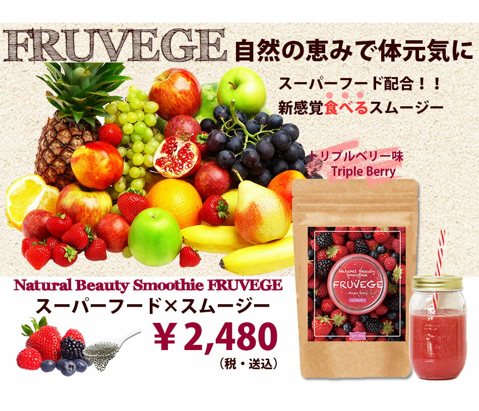 ホワイトチアシード配合【大容量 300g(50食分)】【フルベジ/FRUVEGE トリプルベリー味】【あす楽/送料無料】ダイエット食品 酵素 チアシード 苺 いちご アサイー マキベリー 野菜 フルーツ グリーンスムージー スムージー 酵素 置き換えダイエット スーパーフード