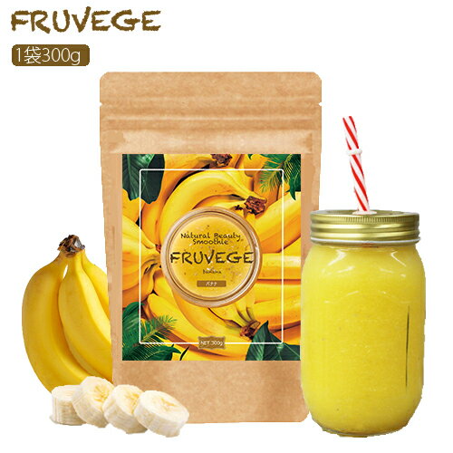 FRUVEGE Smoothie フルベジ スムージー ◆話題のスーパーフード【ホワイトチアシード】＆【マキベリー】配合 ◆さらに乳酸菌プラス（1杯6g当たり100億個） ◆全国送料無料 ◆スプーン付(スプーンは衛生的な別袋入り) ◆酵素×国産野菜mixで毎日の栄養補給に！ ◆ミキサー要らずで作り方簡単☆ ◆他店圧倒の大容量300g入り 説明書付きで届いたその日から簡単スムージーライフ♪ 「簡単置き換えダイエット！」 1.朝食を食べていない方へ→食生活改善で痩せやすい体に♪ 2.ランチの代わりに節約＆置き換え♪ 3.夕食の代わりに本気の置き換え♪ ▼ご購入者の声はこちら!! 「美味しい！飲み過ぎちゃいそう！」 「お通じがかなりよくなりました◎」 ※感想には個人差があります。 商品名 食物繊維含有加工食品(Natural Beauty Smoothie バナナ味) 商品区分 健康補助食品 内容量 300g 原材料 砂糖（国内製造）、難消化性デキストリン、おから末、バターミルクパウダー、全粉乳、サイリウムハスク末、チアシード、バナナパウダー、植物油脂、グルコマンナン、マルトデキストリン、イソマルトオリゴ糖、酵母エキス、マキベリー果汁末、植物発酵物乾燥粉末（デキストリン、植物発酵物乾燥末）、植物発酵食品（デキストリン、甜菜糖、黒砂糖、麦芽糖、ヨモギ、ウコン、ドクダミ、ハスの葉、高麗人参、その他）、ミネラルイ－スト、穀物麹（大麦、あわ、ひえ、きび、タカキビ、紫黒米、米粉）、穀物発酵エキス、乾燥野菜混合粉末（大麦若葉、ケール、さつまいも、ほうれんそう、南瓜、人参、桑の葉、大葉）、殺菌乳酸菌末（乳酸菌、デキストリン）/香料、増粘多糖類、クエン酸、甘味料（アスパルテーム・L－フェニルアラニン化合物、スクラロース、ステビア）、卵殻未焼成カルシウム、アナトー色素、乳化剤、ビタミンB2、ビタミンC、抽出ビタミンE、ナイアシン、パントテン酸カルシウム、ビタミンB1、ビタミンB6、ビタミンA、葉酸、ビタミンD、ビタミンB12、（一部に卵・小麦・乳成分・大豆・リンゴ・バナナ・オレンジ・キウイフルーツ・ヤマイモ・ゴマ・カシューナッツを含む） 使用法 1日1回〜3回を目安に、1回あたりスプーン1杯程度を、約200ccの水または牛乳などと混ぜてお召し上がりください。牛乳や豆乳で作る場合は水で作る時よりも、商品の性質上固まりやすく、甘味が増して感じますのでお客様のお好みで量を調整して頂くことをオススメいたします。 （シャイカーに入れて振って混ぜて頂くとより均等に混ざり、より美味しくお召し上がり頂きます） ご使用上の注意 　・お子様の手の届かない所に保存してください。 　・薬を服用中、または通院中の方は医師にご相談の上、ご使用ください。 　・開封後はしっかりと袋のチャックを閉め、涼しい所に保管してください。 　・原材料で食物アレルギーの心配のある方は摂取をおやめください。 　・体調や体質に合わない場合は、使用を中止してください。 　・天然成分を使用しているため、色調などにばらつきが生じる場合がありますが品質には問題ありません。&#160; 保存方法 高温多湿、直射日光を避け涼しい所に保管してください。 栄養成分表示(1食6gあたり) エネルギー…25.142Kcal、たんぱく質…0.558g、脂質…0.545g、炭水化物…4.502g、食塩相当量…0.024g 生産 日本 賞味期限 商品裏面に記載 販売者 株式会社コンシェルジュ 大阪市北区豊崎7-3-11 広告文責 (株)コンシェルジュ 06-6131-4001 検索ワード バナナスムージー　 ホワイトチアシード　ダイエット食品　置換えダイエット　置換え　ダイエット　置換え　アサイー　マキベリー　ダイエットドリンク　おから　スーパーフード　スムージー　満腹感　ランキング1獲得 【配送等について】 全国送料無料/ポスト投函 ※複数数量ご注文頂いた場合は宅配便に変更させて頂く場合がございますのでご了承ください。 ※発送後のお届け先の変更はできかねますので、ご注文前に必ずご確認下さい。 ※シェイカーは付属しておりません。 ※内容成分は予告なく変更となる場合がございます。 メーカー希望小売価格はメーカーカタログに基づいて掲載しています