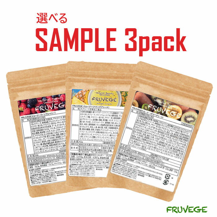 味比べにおすすめ！ ホワイトチアシード 配合☆【選べる3つのお試しセット フルベジ FRUVEGE】置き換え ダイエット/置換えダイエット/スムージー チアシード/ダイエット 食品/満腹感/粉末/乳酸菌スムージー/酵素/ダイエットドリンク/アサイー/おから/お試し/サンプル