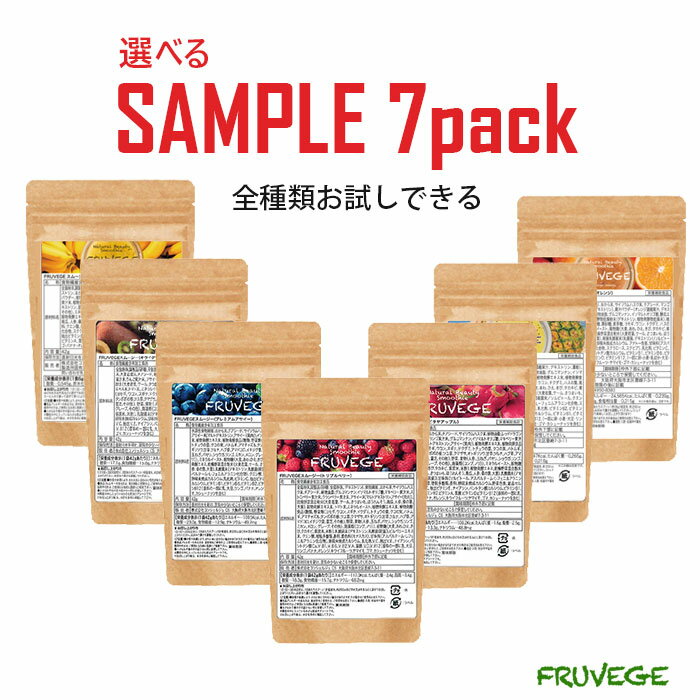 味比べにおすすめ！ ホワイトチアシード 配合☆【選べる7つのお試しセット フルベジ FRUVEGE】色んな味が楽しめる/置き換え　ダイエット/スーパーフード/満腹感/粉末/ダイエット 食品/酵素/ファスティング/ベリー/いちご/グリーンスムージー/お試し/サンプル/お試し