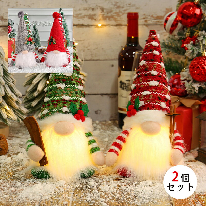 クリスマス 飾り LEDライト 2個セット 森の妖精 北欧 トムテ 人形 フェアリー サンタクロース ハンドメイド クリスマスノーム 飾り置物 インテリア 雑貨 クリスマスフェイスレスドール クリスマスサンタグ ぬいぐるみ 可愛い ディスプレイ ショップ ギフト