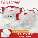 サンタクロース マスク 布 白いひげ クリスマス 立体的 1枚フィルターシート付