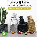 鉢カバー クラフト 紙袋 おしゃれ Sサイズ 大型 北欧 アジアン 紙 洗える おしゃれ 室内 穴なし 観葉植物 軽い 袋 軽量 スクエア 縦長 長方形 天然素...