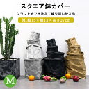 鉢カバー クラフト 紙袋 おしゃれ Mサイズ 大型 北欧 アジアン 紙 洗える おしゃれ 室内 穴なし 観葉植物 軽い 袋 軽量 スクエア 縦長 長方形 天然素材 ペーパー バッグ カバー レザー 風 鉢 布 スタンド 小物入れ 多目的収納 ナチュラル