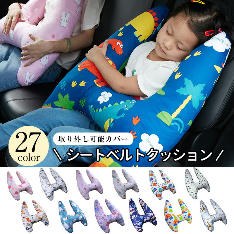 【時間限定★10％クーポン】新色追加 シートベルト クッション 枕 子供 大人 ジュニア 抱き枕 シートベルトカバー 肩こり 首こり 車用パッド ショルダーパッド 洗える 取り外し可能カバー かわいい 安全 対策 取付簡単 お出かけ ドライブ 首保護 携帯枕 車用枕 車用品 カー
