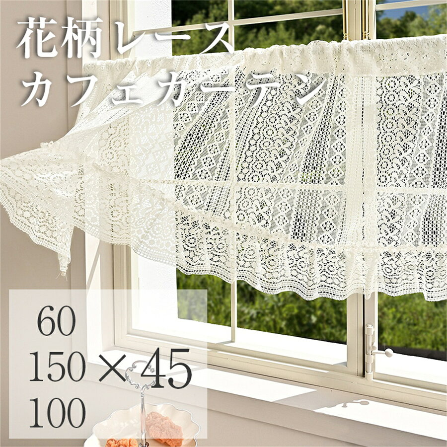 商品規格 【商品仕様】 素材：ポリエステル 【特徴】 ★繊細な花柄レースが美しく、お部屋に優しい光を取り入れながら、上品で華やかな雰囲気を演出します。 ★裾のウェーブフリルと透かし模様が特徴的で、キッチンやリビングをおしゃれなカフェ風空間に変えてくれます。 ★外からの視線をやわらかく遮りながら、圧迫感なく自然光を取り込める便利なショートカーテン。 ★キッチン、洗面所、玄関、棚の目隠し、収納スペースなど、さまざまな場所で使用できます。 関連キーワード カフェカーテン レースカフェカーテン 小窓カーテン ミニカーテン ショートカーテン レースカーテン 窓目隠し キッチンカーテンフレンチカントリー ナチュラルインテリア 北欧風 アンティーク風 姫系インテリア 韓国インテリア カフェ風 キッチン窓 洗面所 トイレ窓 玄関目隠し 棚隠し 収納目隠し 小窓用 ご注意事項 ※計測につきましては手測りとなりますので 若干の誤差はご了承ください。