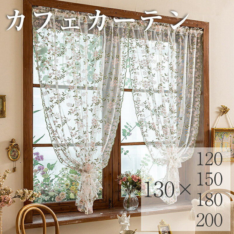 商品規格 【商品仕様】 素材：ポリエステル 【特徴】 ★繊細な植物の刺繍が、お部屋に自然で優しい雰囲気をプラス、季節を問わず楽しめる植物モチーフで、 キッチンやリビングを温かみのある空間に演出します ★キッチンやリビングをおしゃれなカフェ風空間に変えてくれます。 ★外からの視線をやわらかく遮りながら、圧迫感なく自然光を取り込める便利なショートカーテン。 ★キッチン、洗面所、玄関、棚の目隠し、収納スペースなど、さまざまな場所で使用できます。 関連キーワード カフェカーテン レースカフェカーテン 小窓カーテン ミニカーテン ショートカーテン レースカーテン 窓目隠し キッチンカーテンフレンチカントリー ナチュラルインテリア 北欧風 アンティーク風 姫系インテリア 韓国インテリア カフェ風 キッチン窓 洗面所 トイレ窓 玄関目隠し 棚隠し 収納目隠し 刺繍 仕切りカーテン 突っ張り棒 カーテン 遮像カーテンおしゃれ 目隠し 涼夏 断熱 エアコン 新生活 カフェカーテン レース 間仕切りカーテン 姫 カフェカーテン ご注意事項 ※計測につきましては手測りとなりますので 若干の誤差はご了承ください。
