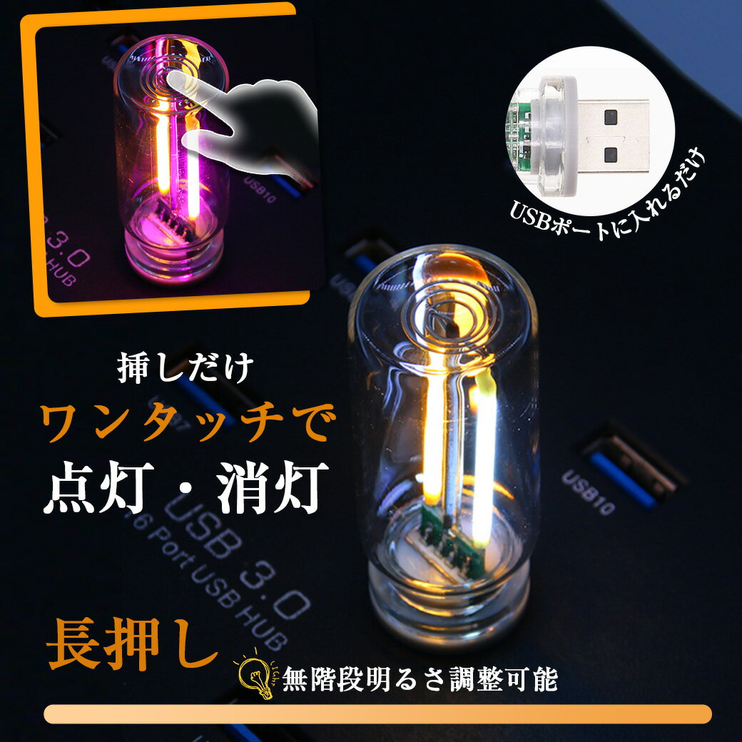 USB常夜灯 LEDライト タッチ式 無段階調光 LED電球 9色 フィラメントナイトライト ...