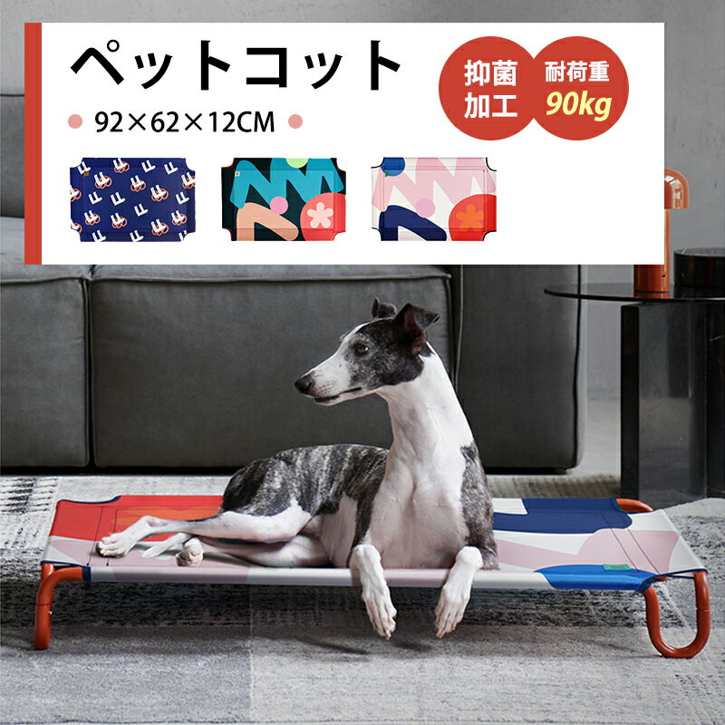 rico collection 犬 ペットベッド コット型 春夏用 脚付き キャンプ ドッグベッド 地面から離れ ハンモック 梅雨 耐噛み メッシュ ポータブル 小中大型犬 涼しい 通年用 防ダニ 抑菌 皮膚病 通気性 犬グッズ 洗える 熱中症対策 組立簡単 室内室外用 アウトドアのサムネイル