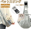 【SALE★在庫一掃】スリング 抱っこひも 猫 小型犬用 ドッグスリング バッグスリング ペット PET 抱っこ紐 キャリー キャリア 仔犬 飛び出し防止用スト...