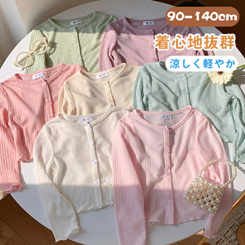 Rakuten - 【10％クーポン】rico collection カーディガン サマー 薄手 UVカット 韓国 子供服 女の子 ジュニア クルーネック 日焼け防止 紫外線対策 日焼け防止 冷房対策 長袖 トップス重ね着 羽織り カットソー アウター おしゃれ 夏 涼しい 無地 可愛い お揃い 姉妹 保育園 シンプル