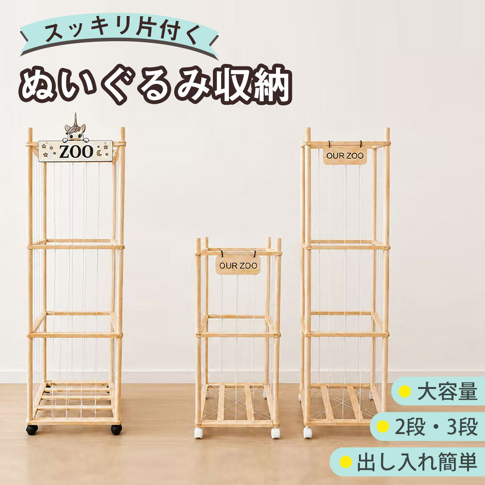 【出店記念15％off★即日発送】rico collection ぬいぐるみ 収納 ラック 木製 ケース 棚 大容量 展示ボックス おもちゃケース 2段 3段 おもちゃ 収納ネット 見せる収納 組み立て簡単 ディスプレイ キャスター付 移動 取り出しやすい 保育園 プレイルーム 子供 省スペース