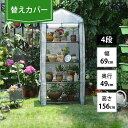 【替えカバーのみ 白】ビニールハウス 温室スタンド 4段 半透明 ホーム温室 ビニール温室 4段 ガーデン フラワー ラック ビニールハウス ガーデンハウス フラワースタンド グリーンキーパー ハウス 老朽化 破損 破れ 取替え 予備 カバー 雨除け 雪除け