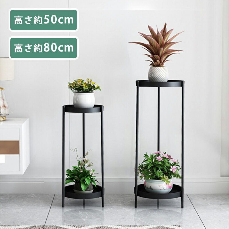 ポット スタンド フラワースタンド 観葉植物 北欧風 2段式 50cm 80cm 簡単組み立て 消毒液台 多機能 アイアン スチール 鉢置き 鉢カバー プランタースタンド 植木鉢 ラック 丸 花台 植物棚 お…