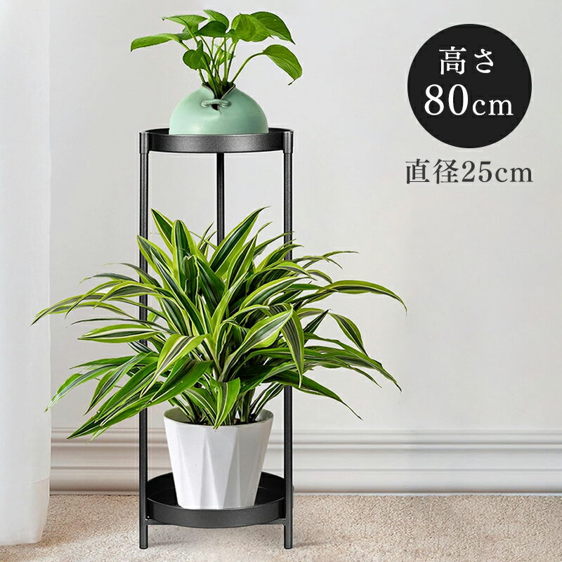 ポット スタンド フラワースタンド 観葉植物 北欧風 2段式 80cm スリム 丸型 コンパクト 消毒液台 多機能 アイアン スチール 鉢置き 鉢カバー プランタースタンド 植木鉢 フラワーラック 丸 花…