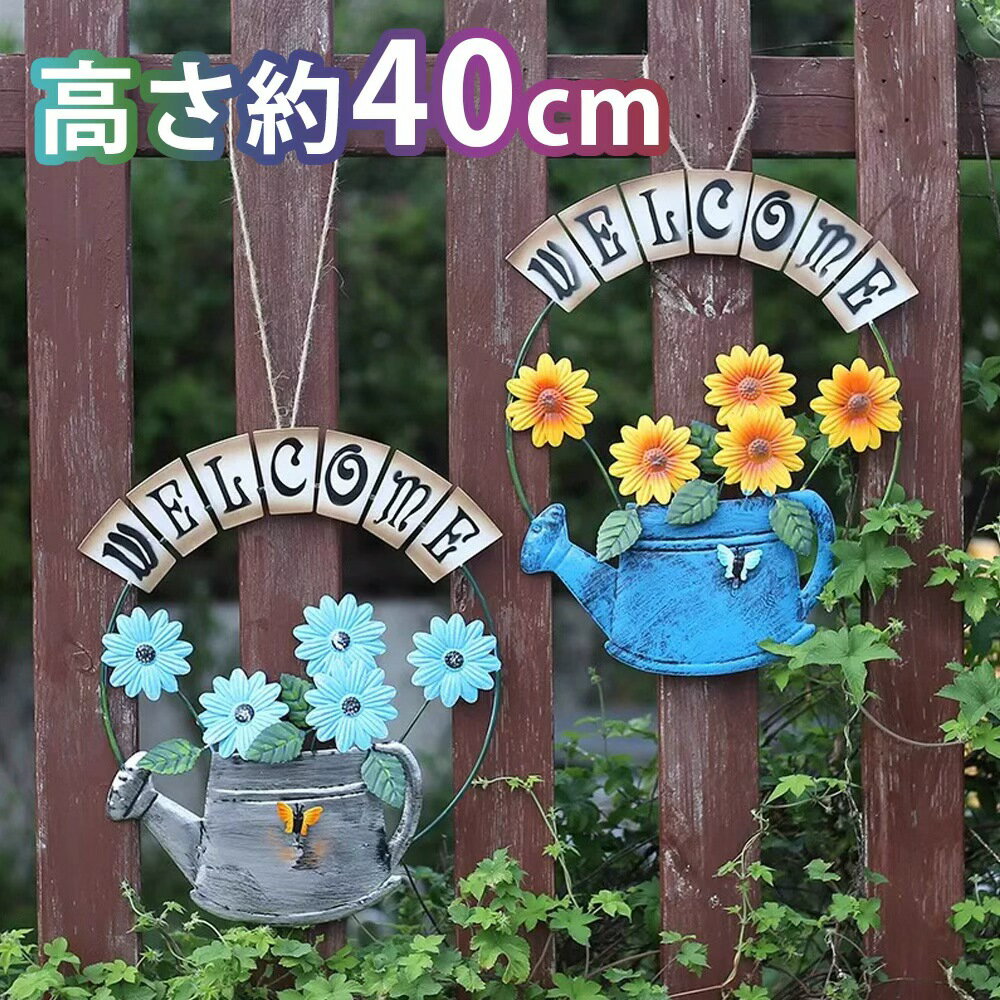 ウェルカムプレート ガーデン ピック オーナメント オブジェ ジョウロ ひまわり welcome アンティーク ベランダ 玄関 園芸雑貨 園芸用品 庭 アイアン 園芸 北欧雑貨 ガーデン ピック アクセサリー スチール 花 花壇 インテリア 装飾品 かわいい ガーデニング雑貨 置物