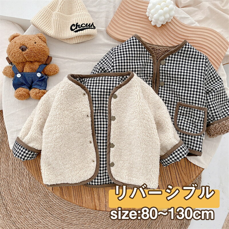 ベビー服 ボアジャケット リバーシブル ジャケット もこもこ 暖かい 防寒 アウター キッズ服 トップス 女の子 男の子 子供服 長袖 秋 冬 秋冬 可愛い かわいい 動きやすい 着回し 寒さ対策 オシャレ キッズ ベビー 2色 韓国 出産祝い プレゼント