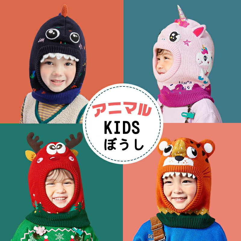 rico collection なりきり 帽子 ニット帽 キッズ 子供用 アニマル 動物 ボア キャップ あったか 冬用 パイロット ネックウォーマー帽子 キャップ 耳あて付き 可愛い 恐竜 エルク トラ 虎 ハット 防寒 保温 年賀状ハロウィン 衣装 コスプレ 被り物 仮装