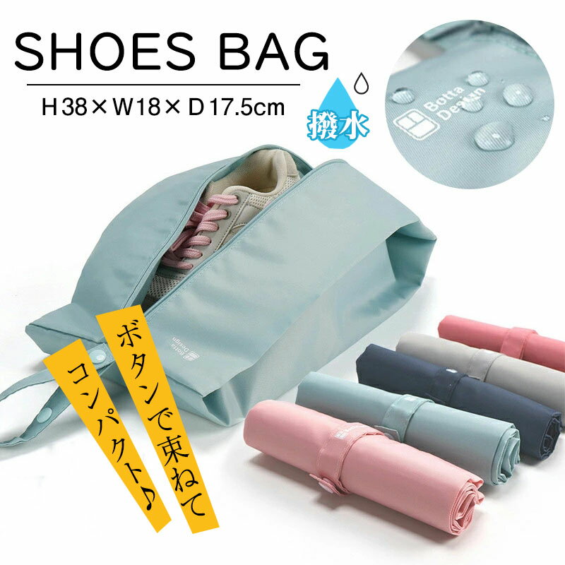 シューズバッグ シューズケース シューズ袋 シューズ入れ スナップボタン 折り畳み コンパクト ファスナー 防塵 おしゃれ 無地 靴入れ袋 大人 高校生 中学生 旅行 出張入学入園 スポーツ アウトドア ゴルフ サッカー 野球 部活ネット注文 サッカー 用品 セール