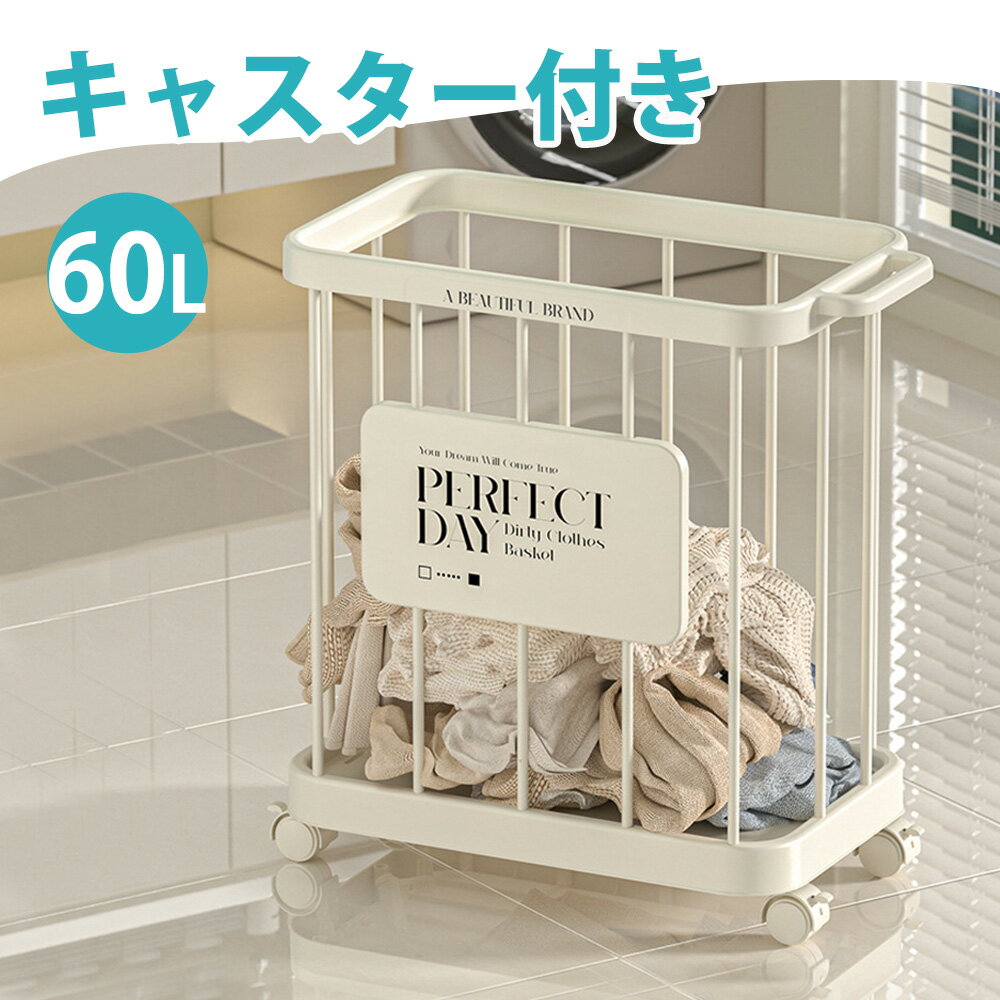 Rakuten - rico collection ランドリー ワゴン バスケット 60L キャスター付き スリム 隙間収納 洗濯カゴ 脱衣かご 洗濯物 ヨガマット 洗面所 取っ手 マルチラック 多目的ラック 北欧 おしゃれ シンプル モダン 大容量 ランドリーボックス 物入れ おもちゃ箱 省スペース