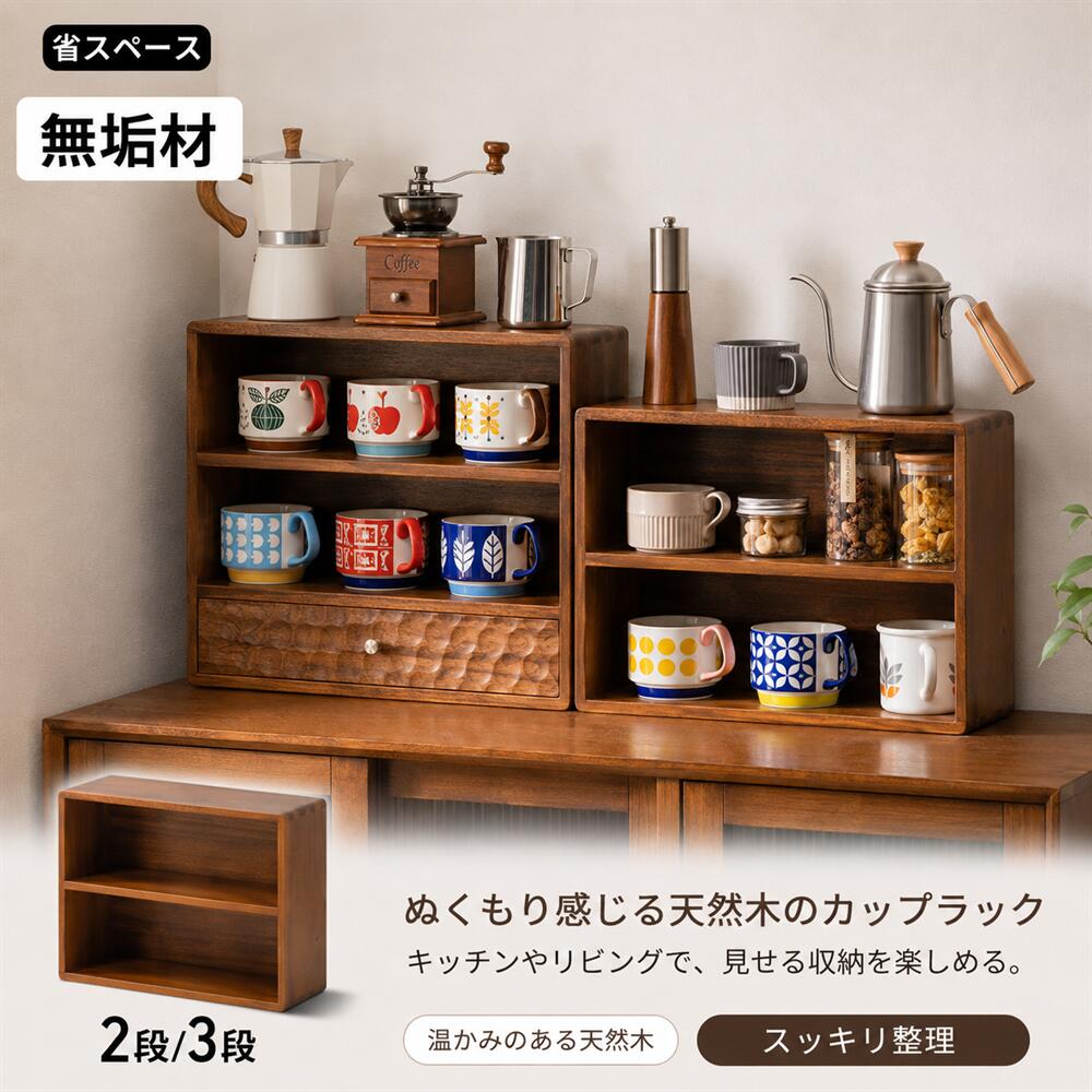 rico collection ミニ食器棚 卓上 ブナの木 無垢材 天然木 収納棚 2段 3段 幅40cm ひとり暮らし ウッドラック キッチン 収納 小物 調味料ラック カップボード 引き出し インテリア収納 カウンターラック 新生活 玄関 飾り棚 シェルフ ディスプレイラック