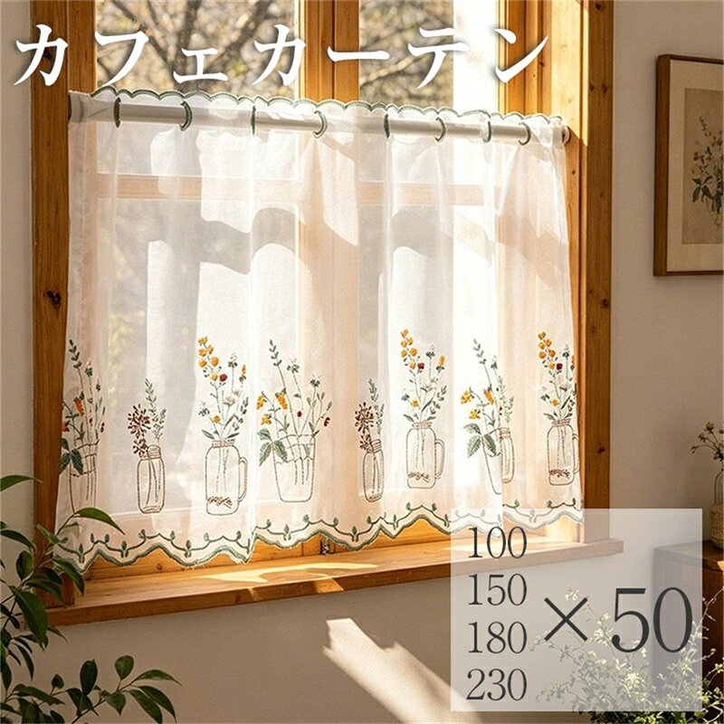 商品規格 【商品仕様】 素材：ポリエステル 【特徴】 ★繊細な花瓶と植物の刺繍が、お部屋に自然で優しい雰囲気をプラス、季節を問わず楽しめる植物モチーフで、 キッチンやリビングを温かみのある空間に演出します ★波型の裾ラインが可愛らしく、キッチンやリビングをおしゃれなカフェ風空間に変えてくれます。 ★外からの視線をやわらかく遮りながら、圧迫感なく自然光を取り込める便利なショートカーテン。 ★キッチン、洗面所、玄関、棚の目隠し、収納スペースなど、さまざまな場所で使用できます。 関連キーワード カフェカーテン レースカフェカーテン 小窓カーテン ミニカーテン ショートカーテン レースカーテン 窓目隠し キッチンカーテンフレンチカントリー ナチュラルインテリア 北欧風 アンティーク風 姫系インテリア 韓国インテリア カフェ風 キッチン窓 洗面所 トイレ窓 玄関目隠し 棚隠し 収納目隠し 小窓用 ご注意事項 ※計測につきましては手測りとなりますので 若干の誤差はご了承ください。