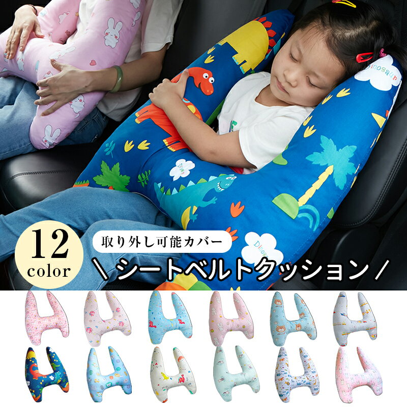 シートベルト 枕 子供 クッション カバー かわいい 肩 首 キャラクター 保護 柔らかい 車用品 睡眠 ユニコーン ピンク 青