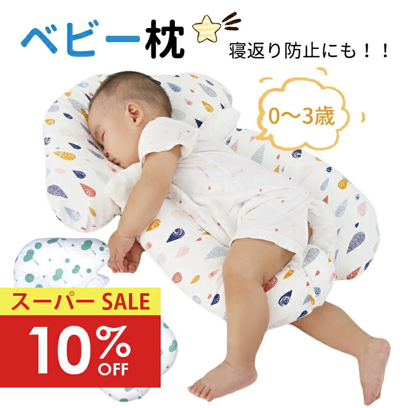 Rakuten - 【スーパーSALE10％OFF★即日発送】ベビー ピロー 赤ちゃん 枕 まくら ヘッドサポート 首枕 寝返り防止 抱き枕 クッション 絶壁頭 頭の形 向き癖 絶壁 防止 落下防止 昼寝 ネックピロー 快眠 かわいい 丸洗い 洗える 出産祝 ギフト プレゼント