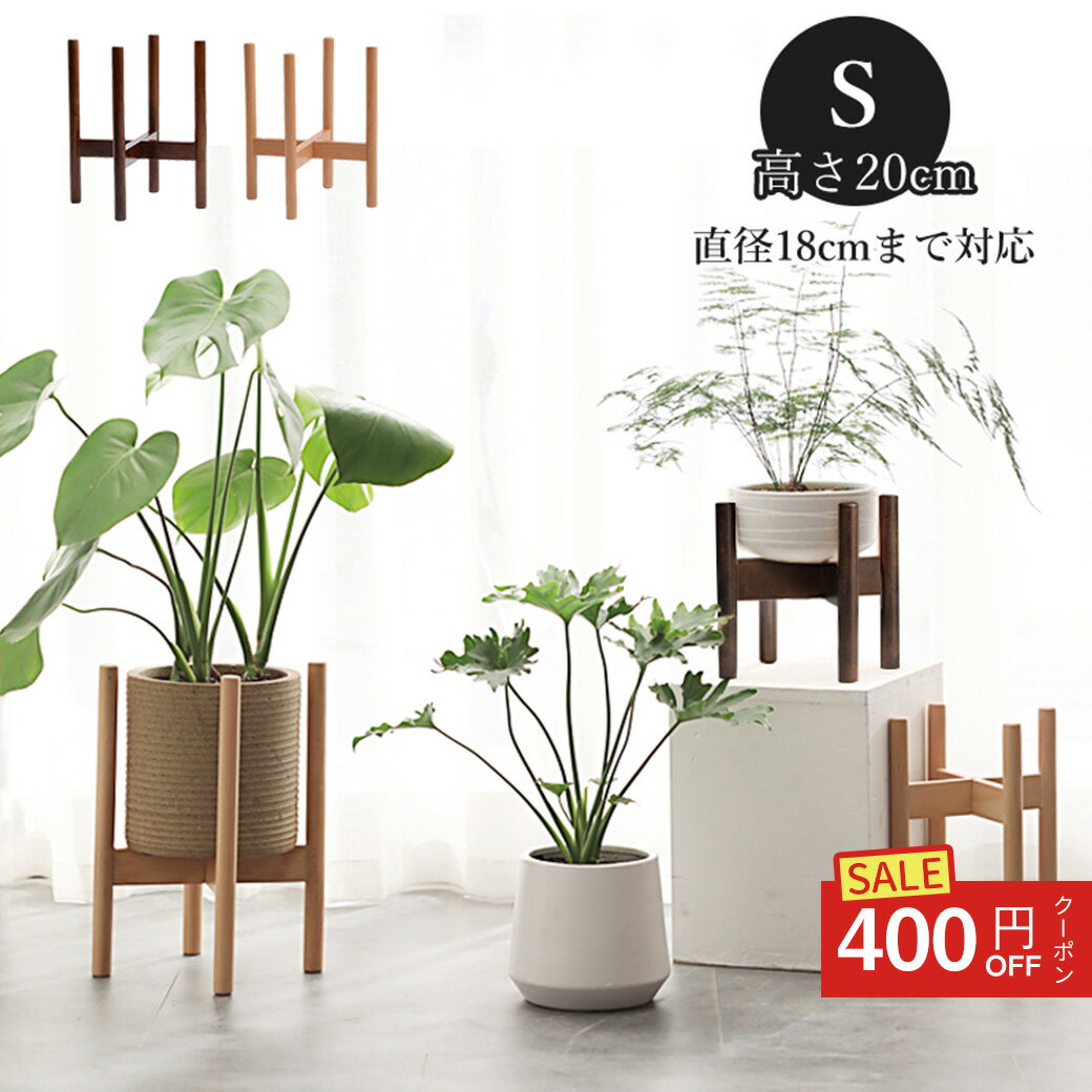 【400円クーポンで2270円】20×18CM プランタースタンド フラワースタンド 天然木 2色 観葉植物 室内 鉢..