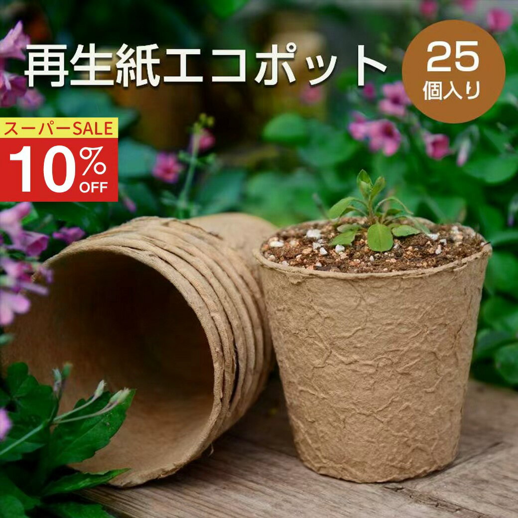 Rakuten - 【スーパーSALE 10％OFF★即日発送】野菜 栽培ポット 25個セット 再生紙 エコポット おうち時間 家庭菜園 育苗ポット 種まき ベランダ菜園 エコ容器で育てる プレゼント 誕生日 母の日 父の日 敬老の日 土に還る鉢 生分解 環境保護 ガーデニング雑貨 室内