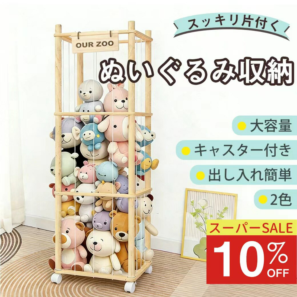 Rakuten - 【スーパーSALE10％OFF★即日発送】rico collection ぬいぐるみ 収納 ラック 木製 ケース 棚 大容量 展示ボックス おもちゃケース 3段 おもちゃ 収納ネット 見せる収納 組み立て簡単 ディスプレイ キャスター付 移動 取り出しやすい 保育園 プレイルーム 子供 省スペース