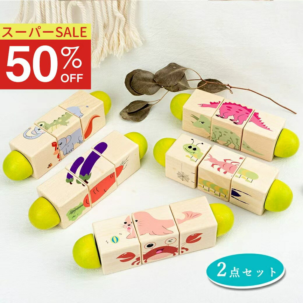 【スーパーSALE★50％OFF】立体 パズル モンテッソーリ 2点セット 知育玩具 木のおもちゃ 木製 欅木 積み木 バースデー 誕生日 知育 男の子 女 女の子 オモチャ ギフト パズル キューブ かわいい動物パズル 5種類