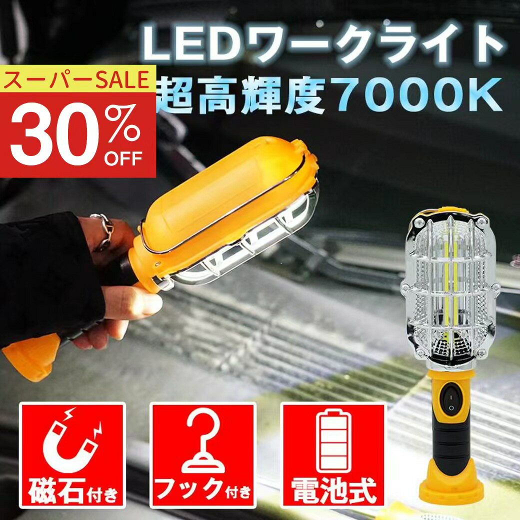 Rakuten - 【スーパーSALE 10％OFF★即日発送】rico collection 作業灯 ledワークライト 電池式 昼光色 7000K マグネット フック付 高輝度 投光器 ランタン COBライト 懐中電灯 非常灯 緊急用照明 防災 停電用 夜間工事 車の修理 釣り 夜間作業 夜釣り キャンプ 軽量 小型 車載