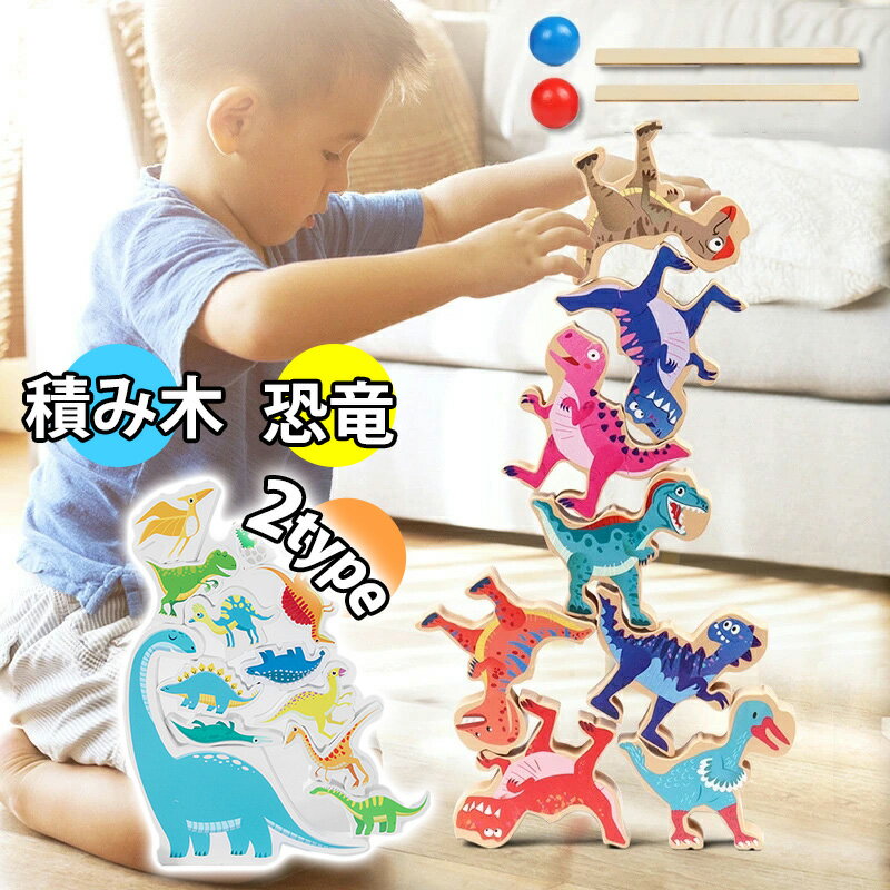 積み木 つみき 知育玩具 2種類 16pcs バランスゲーム アニマル 4歳 5歳 動物 恐竜 木製 おうち時間 幼稚園 木のおもちゃ ブロック 幼児 子供 プレゼント 誕生日 子供 キッズおもちゃ 女の子 男の子