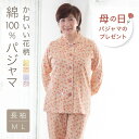 【母の日 早割】 パジャマ レディース 綿100% 春 暖かい 長袖 花柄 コットン 可愛い 前開き 母親 誕生日 プレゼント 実用的 健康 グッズルームウェア...