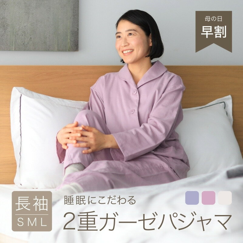 【母の日 早割クーポン】 パジャマ レディース 春 春物 おしゃれ 長袖 快眠 高級 可愛い 前開き ダブル ガーゼパジャマ 綿 パジャマ 暖かい 母親 誕生日 プレゼント 実用的 健康 入院 ルームウェア 快適 睡眠 二重ガーゼ 部屋着 婦人 女性 ギフト リカバリーウェア 疲労回復