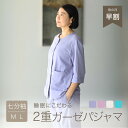 【母の日 早割クーポン】 パジャマ レディース 春 夏 夏用 薄手 七分袖 半袖 前開き 入院 ガーゼパジャマ ダブルガーゼ 綿 涼しい 女性 上下セット ルー...