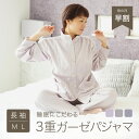【母の日 早割クーポン】 パジャマ レディース 春 暖かい おしゃれ 3重ガーゼ 三重ガーゼ パジャマ 冬用 長袖 疲労回復 トリプル 綿 母親 誕生日 プレゼ...