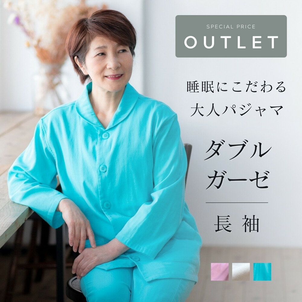 Rakuten - ＼母の日 クーポン／ 【アウトレット】 ダブルガーゼ パジャマ レディース おしゃれ 長袖 高級 可愛い 柔らかい 綿 2重ガーゼ 前開き 伸びる 入院 母親 誕生日 プレゼント 母の日 ギフト 実用的 健康 疲労回復 60 70 80 代 高齢者 シニア 祖母 おばあちゃん 女性 部屋着 M L