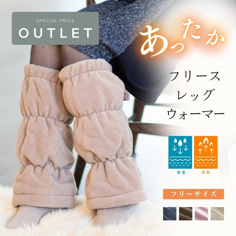 【アウトレット】 レッグウォーマー メンズ レディース 冬 冬用 足首 ウォーマー あったかグッズ 防寒 フリース ふくらはぎ サポーター 暖かい 足元 母 父 誕生日 プレゼント ギフト 実用的 健康 60 70 80 代 実用的 祖父母 両親 夫婦 ペア シニア 高齢者 リコハコ Ricohaco