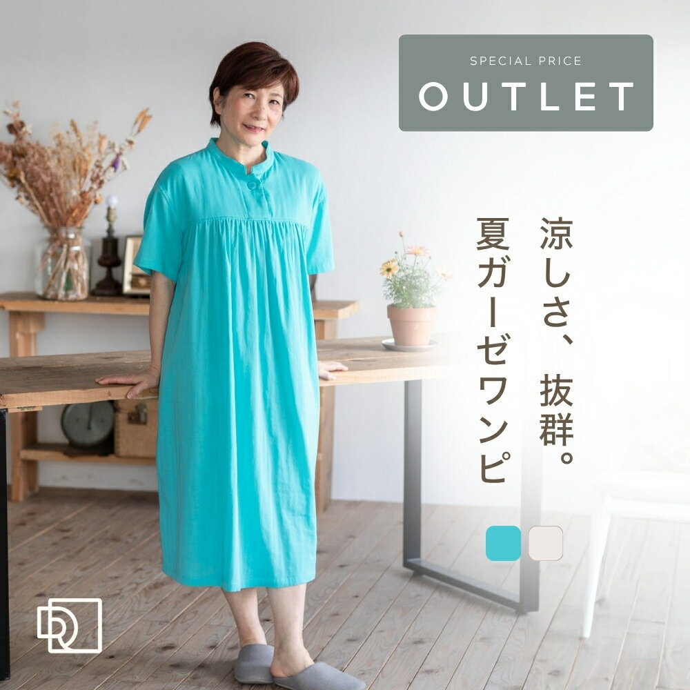 ＼300円OFFクーポン／ 【アウトレット】 ダブル ガーゼ パジャマ ワンピース レディース 春 夏 ネグリジェ 涼しい ゆったり 部屋着 綿 半袖 ルームウェア 母 義理 母親 誕生日 プレゼント 敬老の日 ギフト 実用的 60 70 80 代 祖母 おばあちゃん 婦人 女性 シニア 高齢者