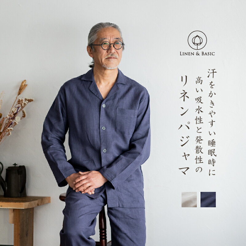 【日本製】LINEN&BASIC リネン パジャマ メンズ ｜ 父の日 ギフト リネン100％ 高級 上質 快眠 睡眠の質 向上 部屋着 夫 父 義父 祖父 紳士 寝巻 祝い 長寿 還暦 古希 喜寿 米寿 誕生日 結婚記念日 リカバリーウエア