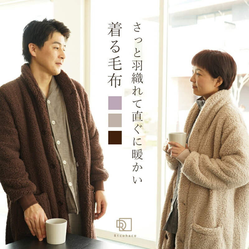 着る毛布 レディース メンズ ロング かわいい もこもこ あったか 大きいサイズ 冬用 ガウン カー
